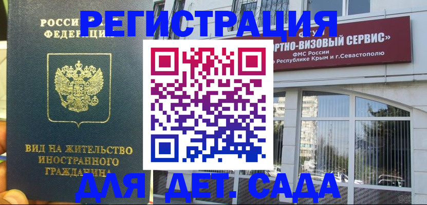 регистрация для дет. сада в Волоколамске