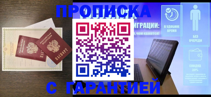 купить прописку в Волоколамске